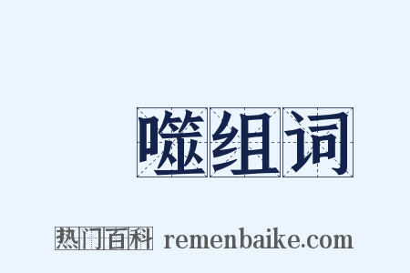 噉噬组词是什么意思的图片